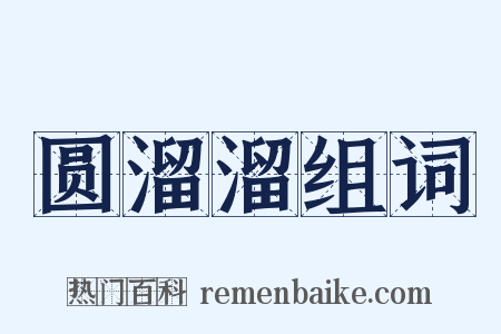 圆溜溜组词是什么意思的图片